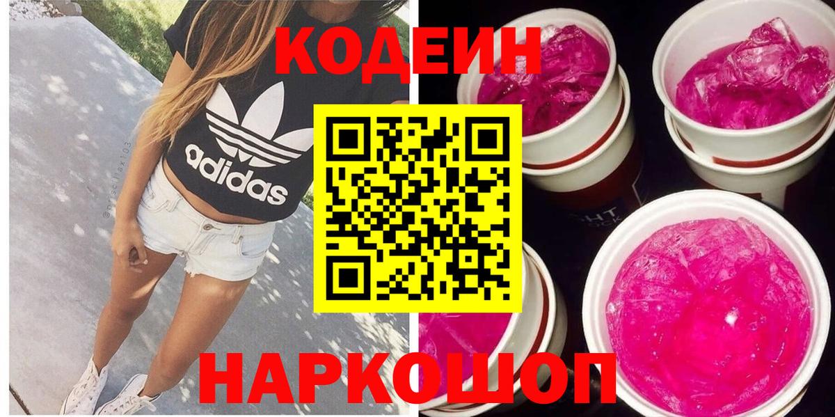 Кодеиновый сироп Lean напиток Lean (лин) Шебекино